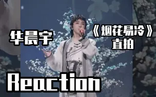 Download Video: 【Reaction】好听好听好听好看好听好听好听 华晨宇《烟花易冷》直拍