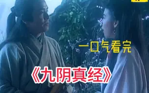 Télécharger la video: 《九阴真经》郭靖无意中拿出九阴真经下册，九阴真经上下册终于集齐