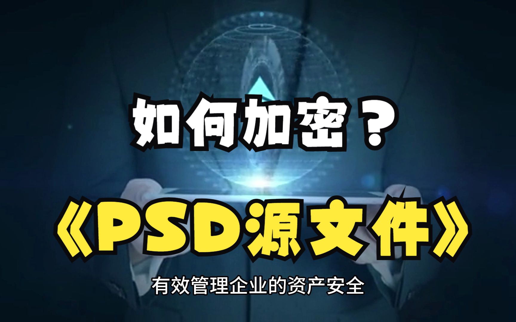 psd源文件如何加密哔哩哔哩bilibili