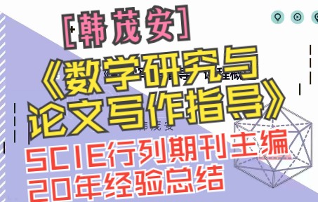 [图]SCIE和Scopus数学杂志主编教您如何写数学论文!韩茂安20年经验总结《数学研究与论文写作指导（第二版）》