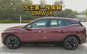 Download Video: 大壬第一视角聊BMW iX