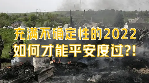 充满各种不确定性的2022年，我们该如何平安度过？