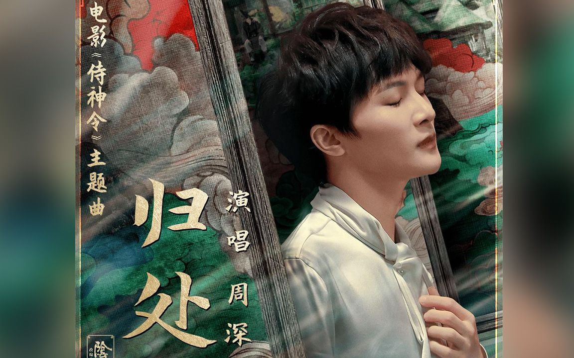 周深深情献唱阴阳师改编电影侍神令主题曲归处
