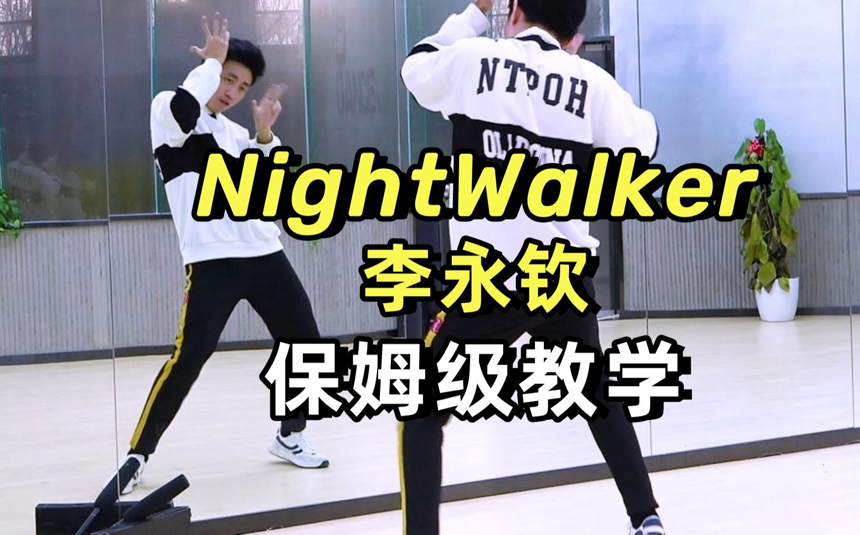 【南舞团】李永钦《nightwalker》副歌舞蹈教学 翻跳