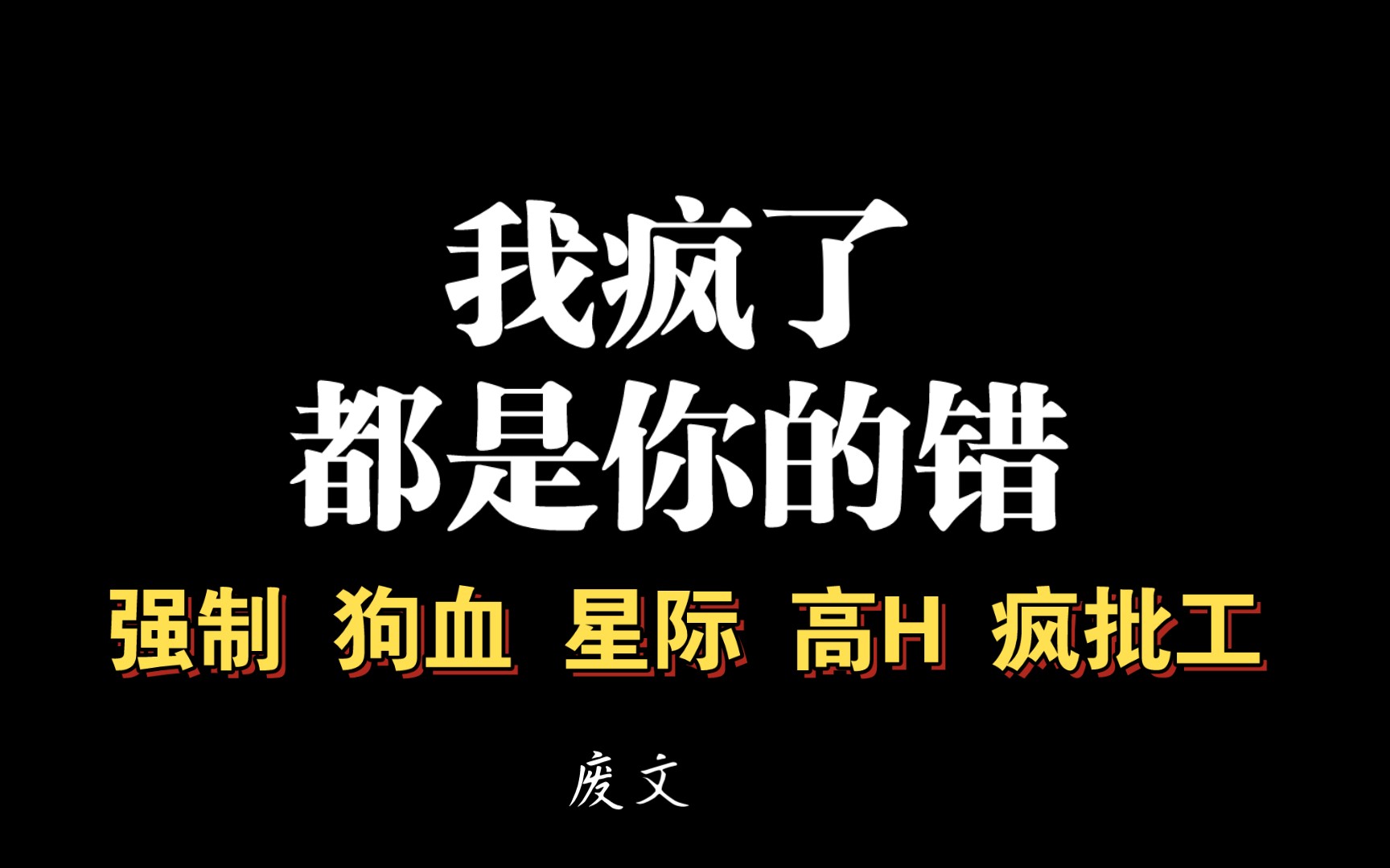 【耽推强制】高冷智慧生物恋上笨蛋人类,日/夜/沉/沦.《下高台的男人们》长知怨哔哩哔哩bilibili