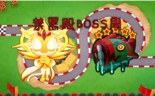 Download Video: 【气球塔防6】不用6级猴和黑殿也能乱杀4000w血boss？阿多拉boss唯一的神