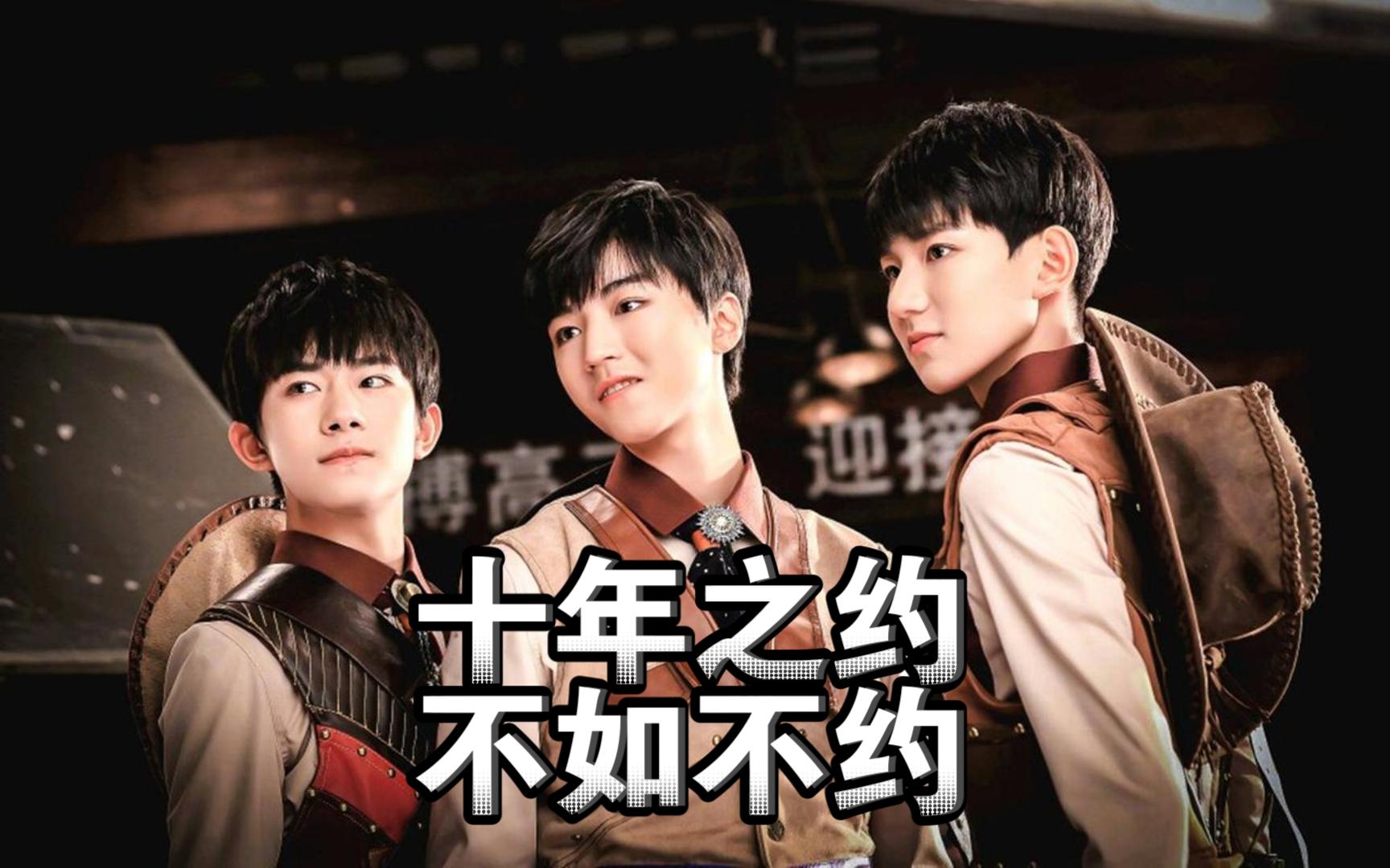 tfboys十年之约,不如不约.帝国之裂变!