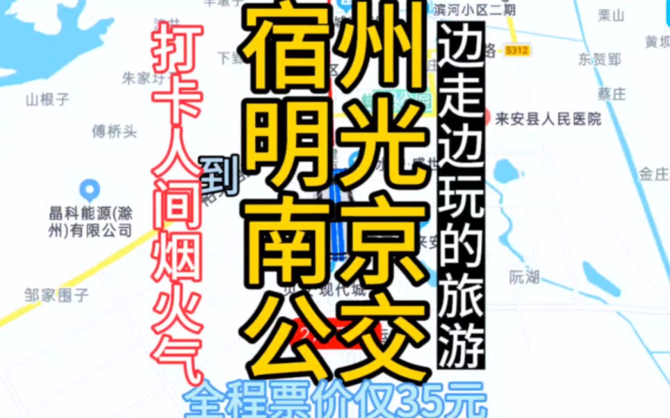 宿州到南京的公交线路来了,全程票价仅35元哔哩哔哩bilibili