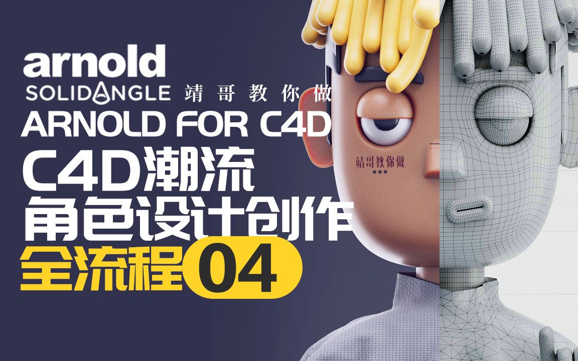 C4D&阿诺德教程:C4D潮流Rap角色创作全流程04 关注公众号“靖哥教你做”输入关键词“靖哥潮流Rap”即可获取潮流海报哔哩哔哩bilibili