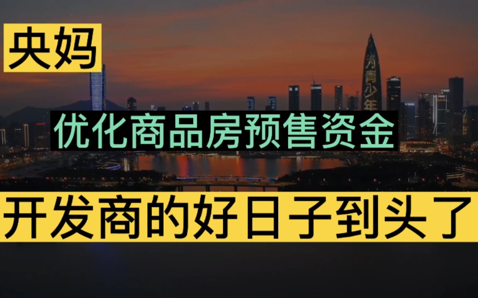 楼市重磅!加强监管商品房预售资金,开发商的好日子到头了哔哩哔哩bilibili