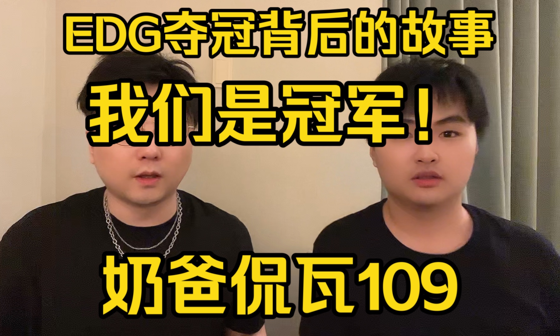 EDG夺冠背后的故事!我们是冠军!【奶爸侃瓦109】电子竞技热门视频