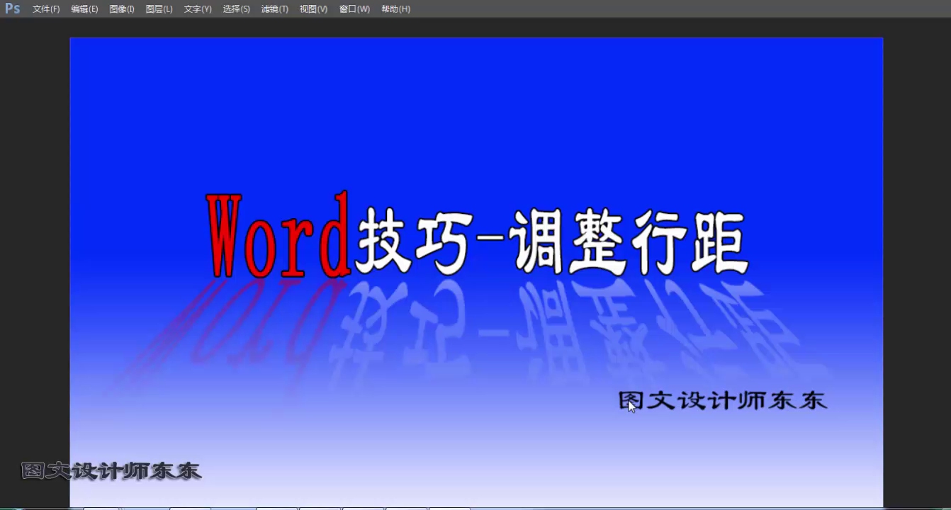 Word调整行距知识点,让排版变的美丽,新手学习技巧哔哩哔哩bilibili