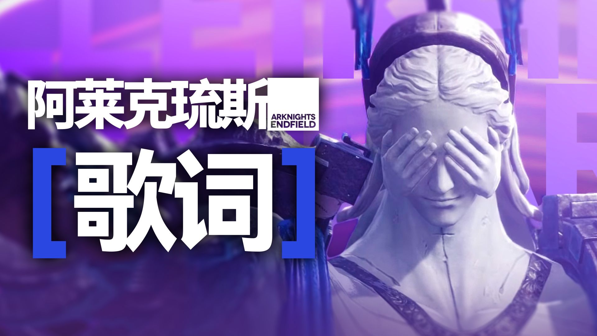 【明日方舟：终末地】阿莱克琉斯Boss战主题曲（全阶段）附歌词（高音质游戏提取版）