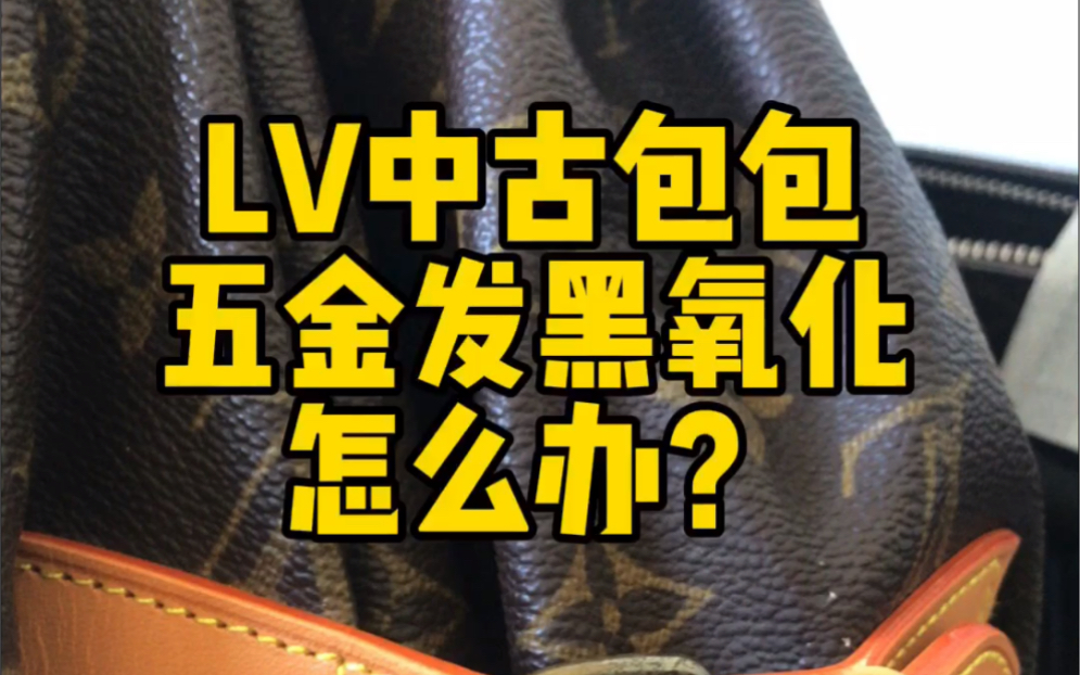 LV中古包包五金发黑氧化怎么办?哔哩哔哩bilibili