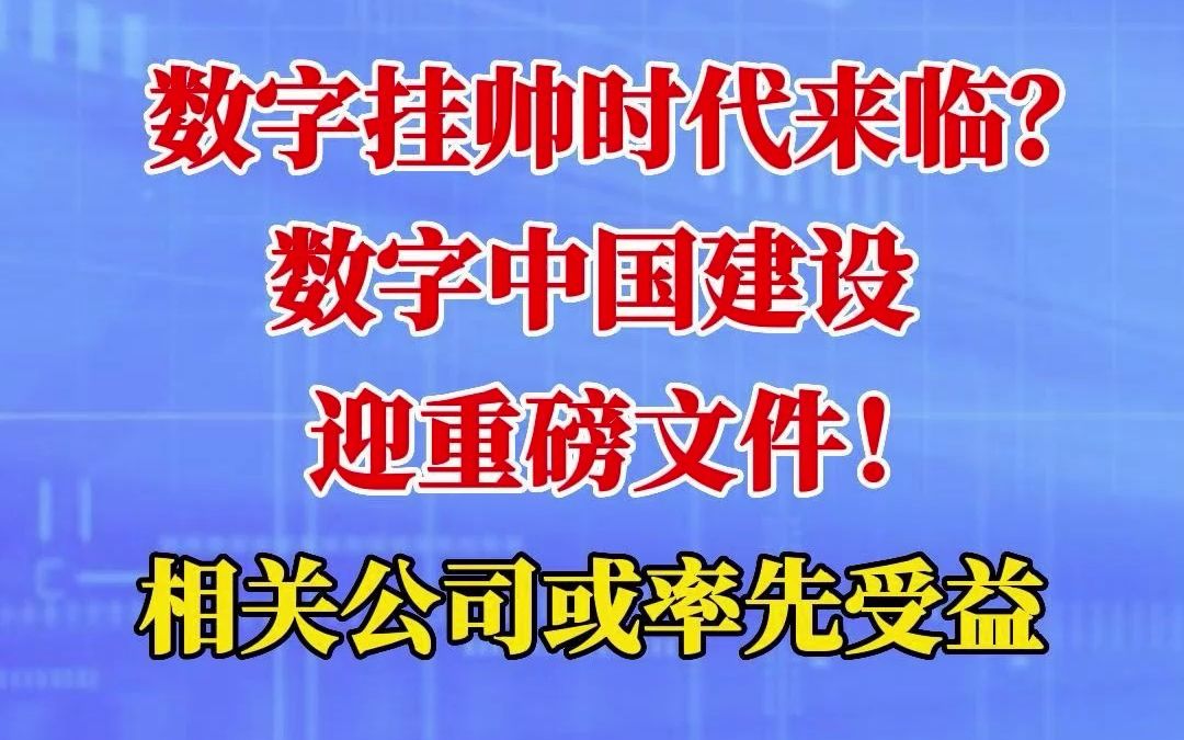 [图]数字挂帅时代来临？数字中国建设迎重磅文件！相关公司或率先受益！