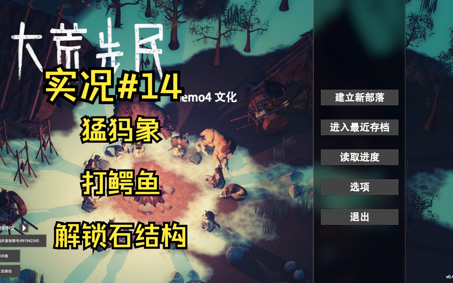 [图]【大荒先民demo4】第14期 第12年打猛犸象、打鳄鱼、解锁石结构