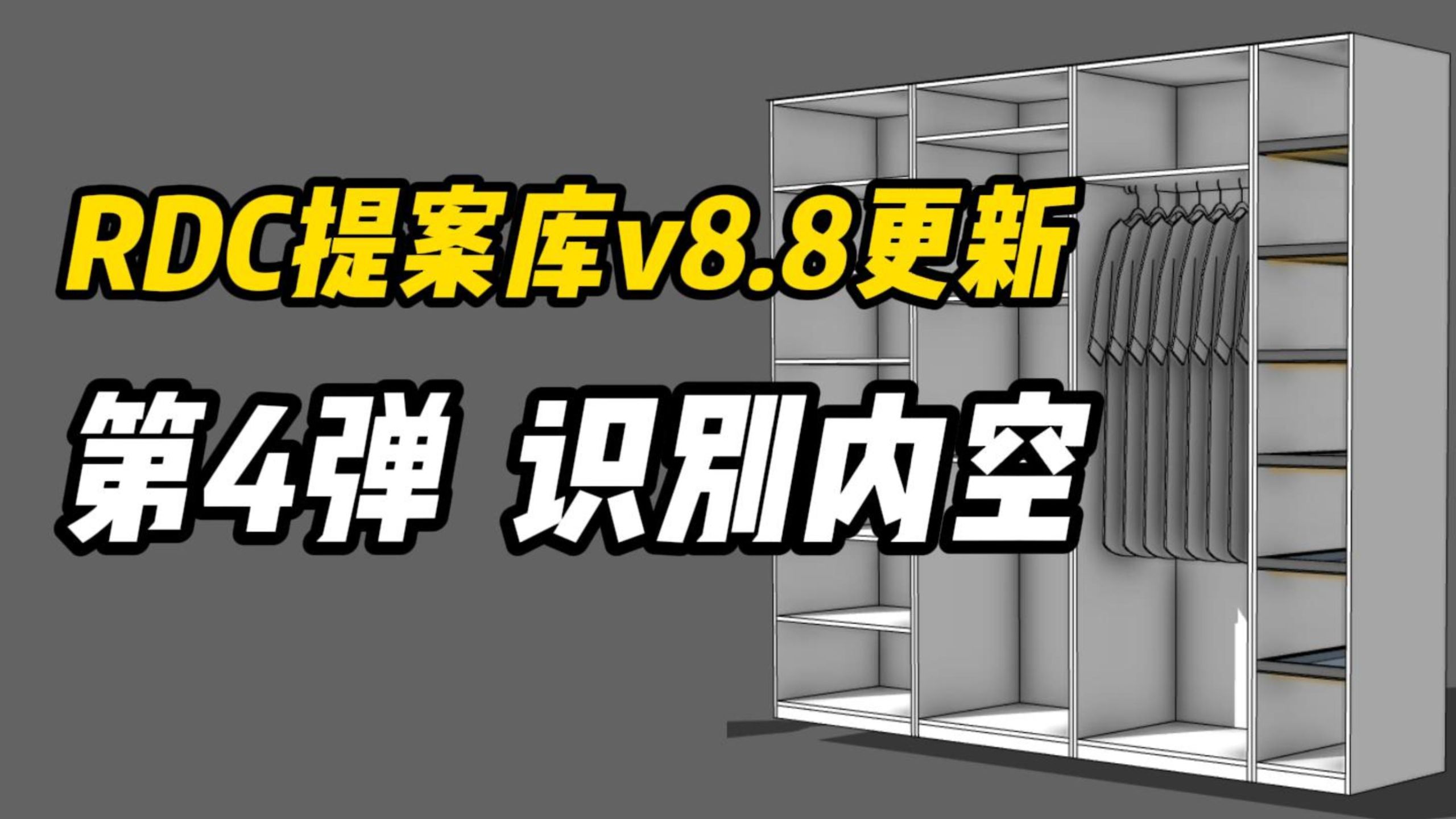 RDC提案库v8.8更新啦！第4弹 识别内空-张哲彦的SU模型铺-张哲彦的SU模型铺-哔哩哔哩视频