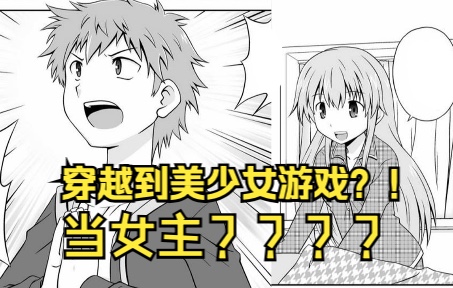 [图]【漫画推荐】我居然成为了游戏里被攻略的女主角？？？好怪哦！！！