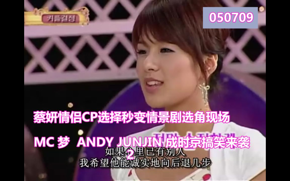 蔡妍情侣CP选择秒变情景剧选角现场 MC 梦 ANDY JUNJIN 成时京搞笑来袭 2哔哩哔哩bilibili