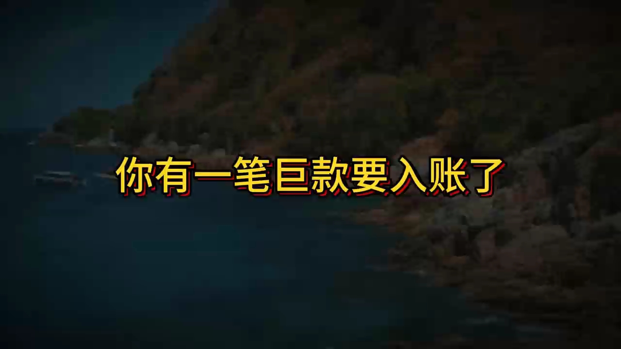 你有一笔巨款要入账了,好大一笔钱啊,不要怀疑,不要犹豫,花都花不完,付出终有回报哔哩哔哩bilibili