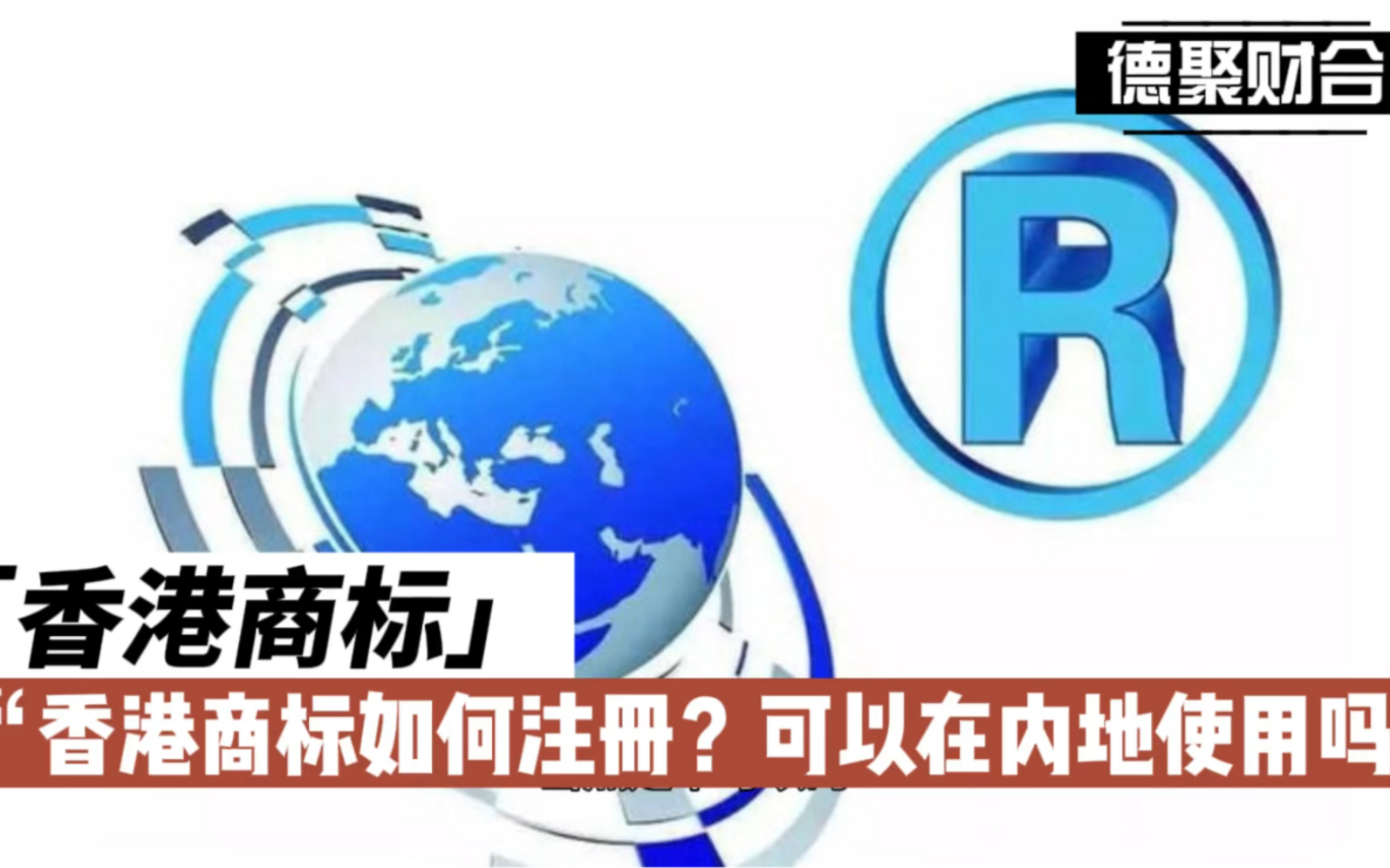 香港商标如何注册?可以在内地使用吗?哔哩哔哩bilibili