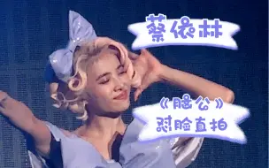 蔡依林怎么不算甜妹呢——230812南宁演唱会《脑公》怼脸直拍