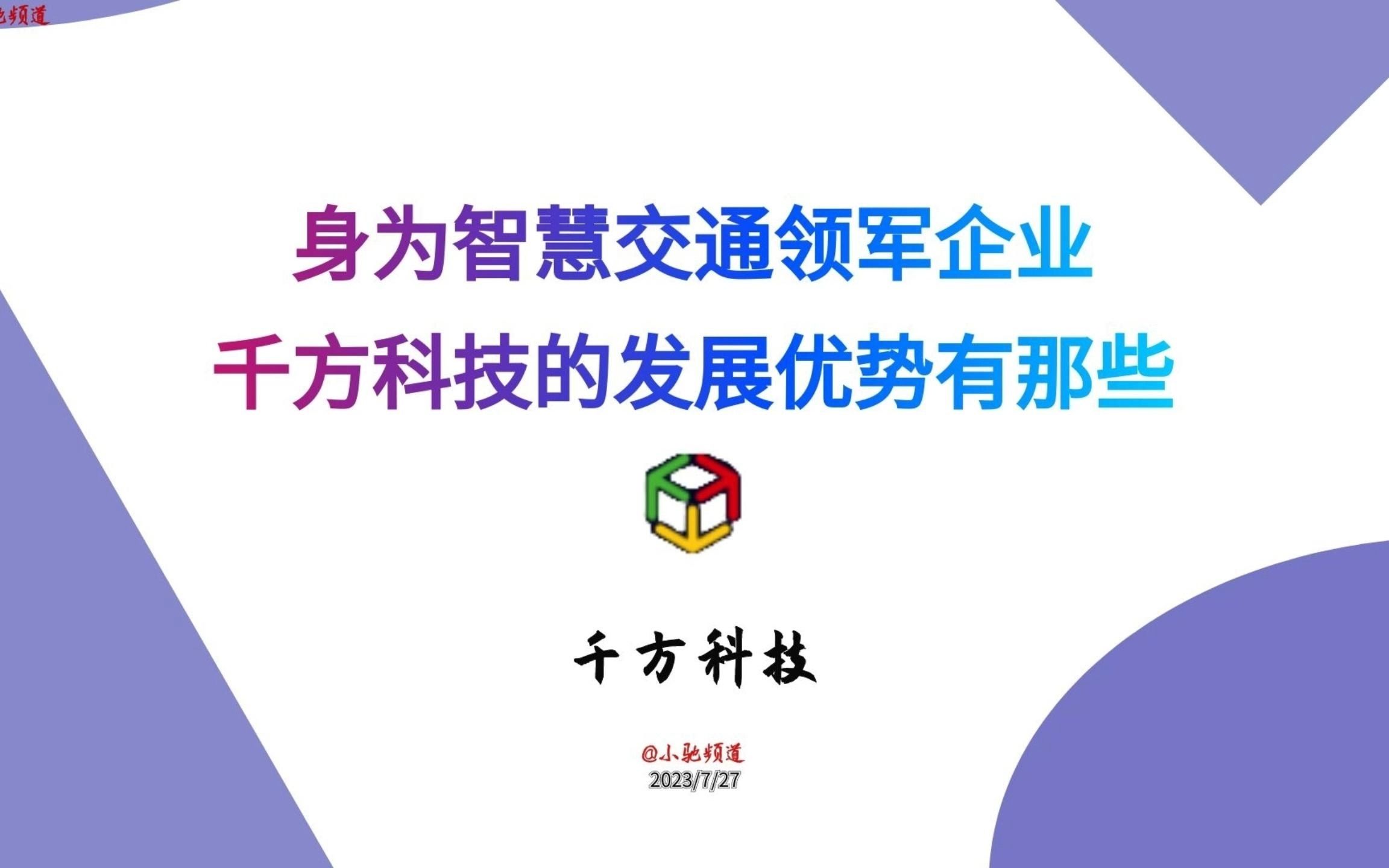 身为智慧交通领军企业,千方科技的发展优势有哪些哔哩哔哩bilibili