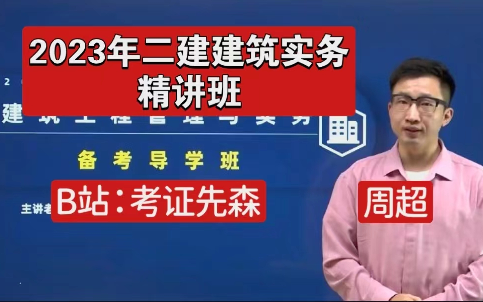 【2023年二建建筑实务【精讲班-周超(有讲义】大家都在看的老师