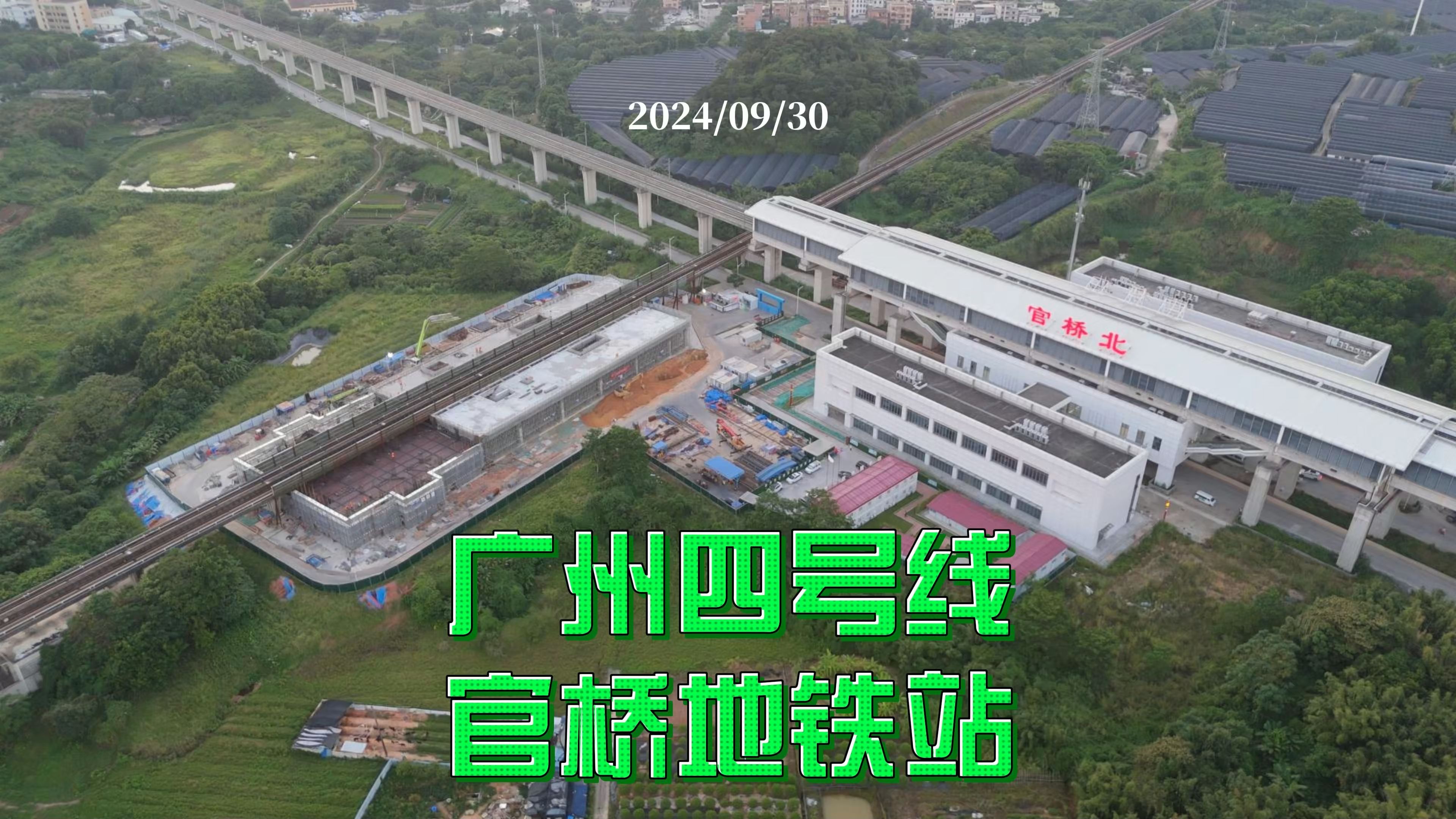 广州四号线 官桥地铁站 2024/09/30