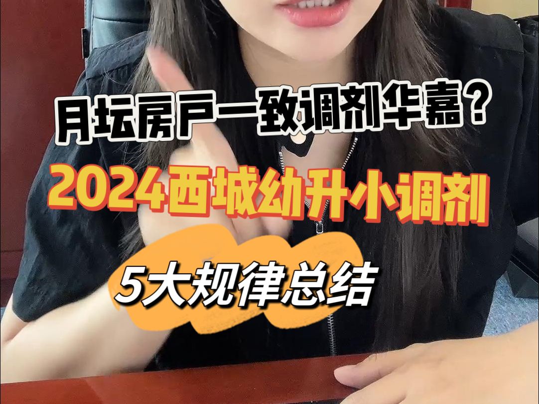 月坛房户一致调剂华嘉?2024西城幼升小调剂 5大规律总结哔哩哔哩bilibili