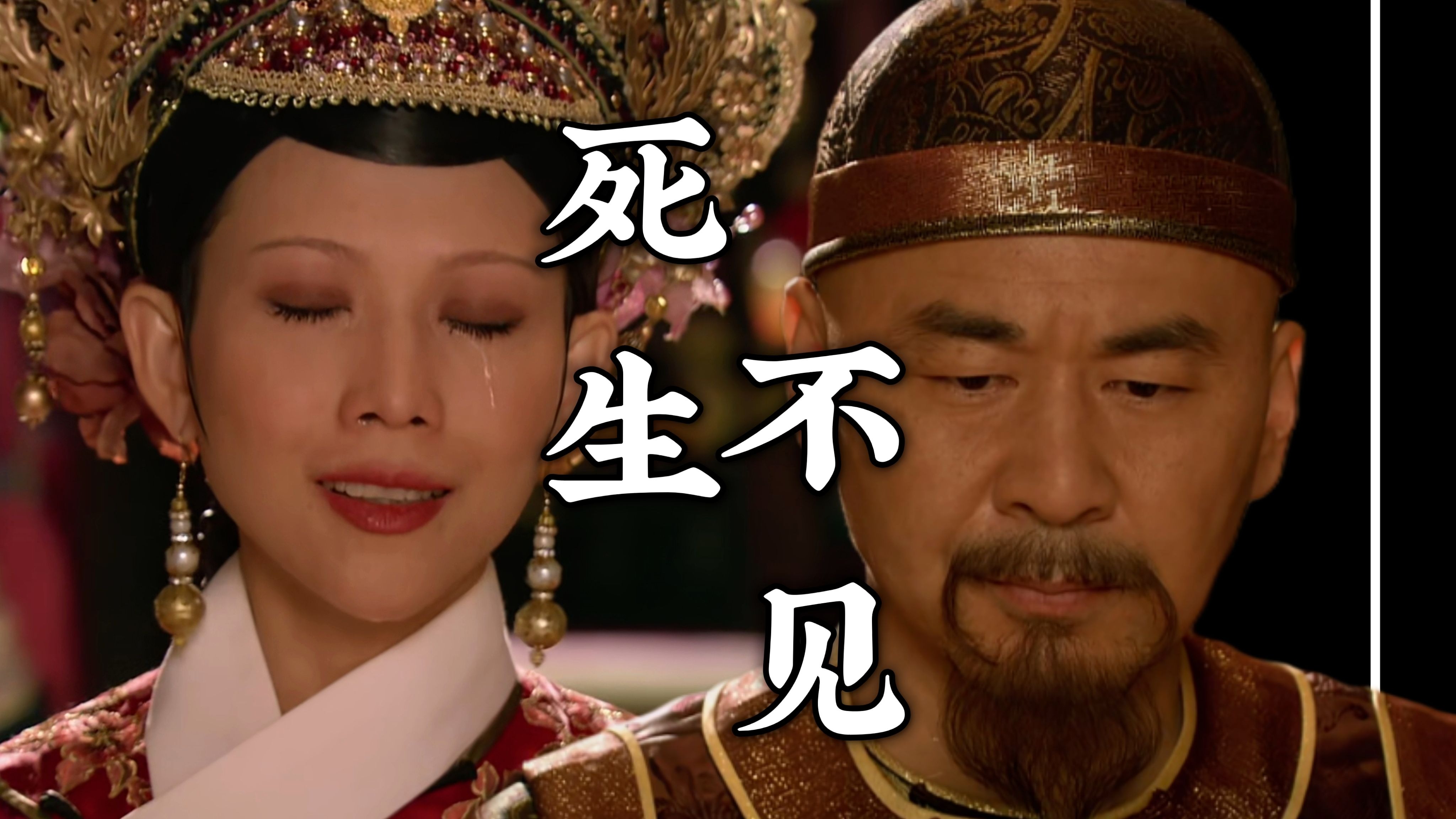 皇上+皇后娘娘毙了