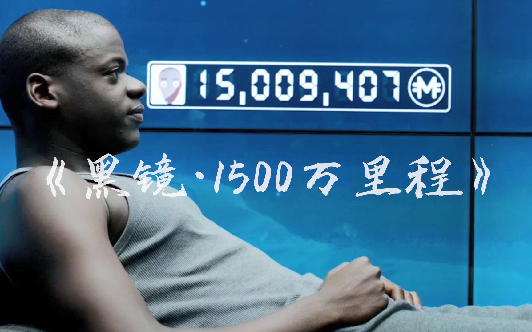 《黑镜·1500万里程》:物欲横流娱乐至死,人真的抵挡不住诱惑吗?