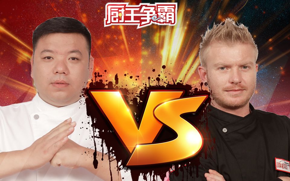 厨王争霸国庆特辑第2集千磨万击还坚劲披荆斩棘出佳品