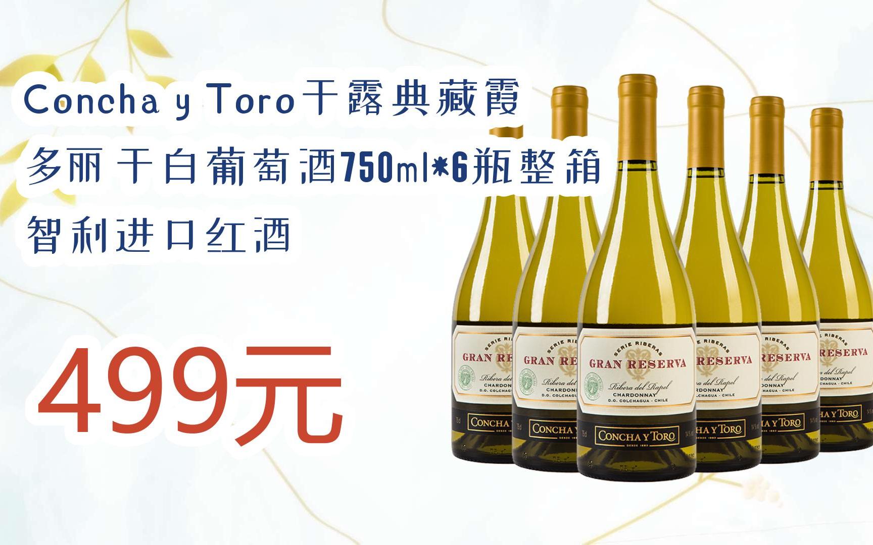 y toro干露典藏霞多丽干白葡萄酒750ml*6瓶整箱 智利进口红酒 499元