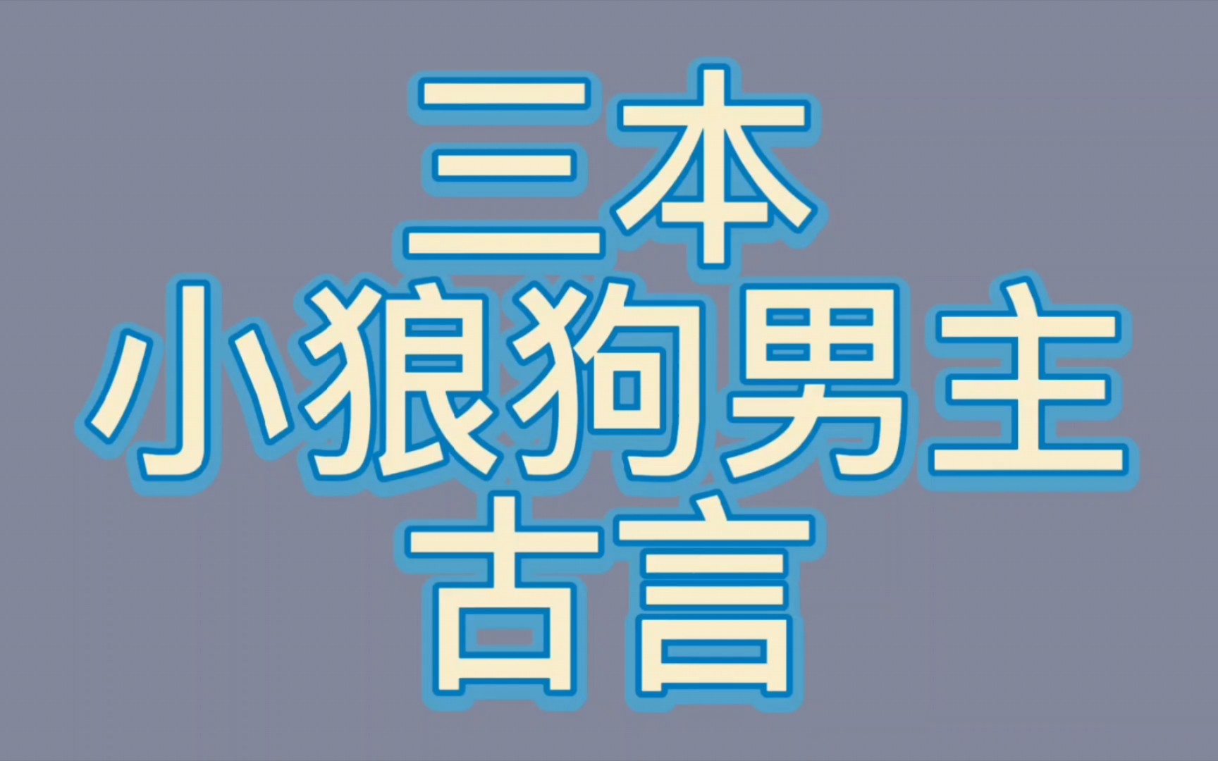 【bg推文小狼狗男主古言】三本男主是小狼狗的古言哔哩哔哩bilibili