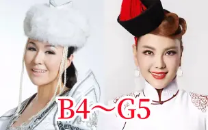 【李逵李鬼】乌兰托娅 乌兰图雅 高音对比（B4～G5）