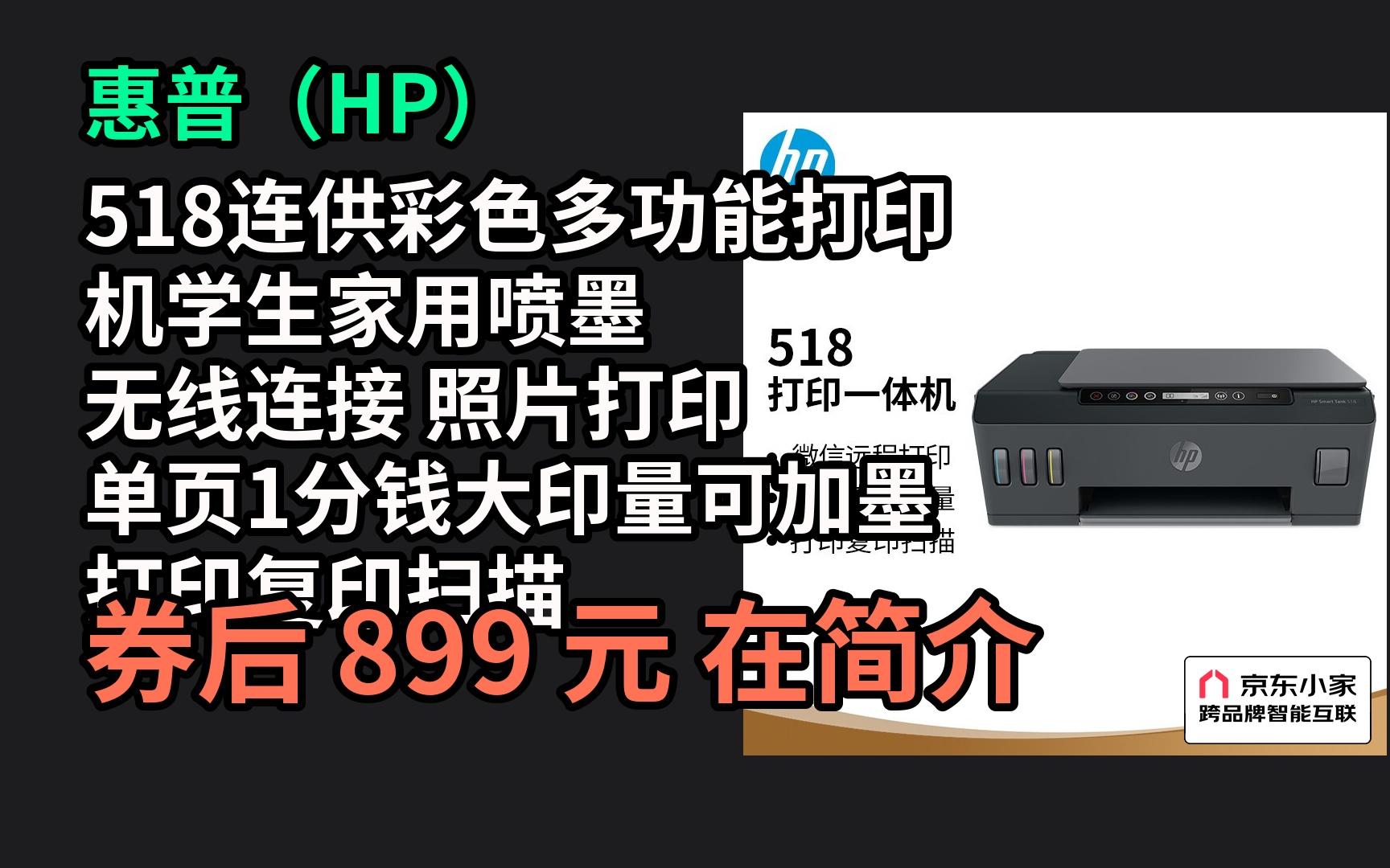 惠普(hp)518连供彩色多功能打印机学生家用喷墨 无线连接 照片打印 单