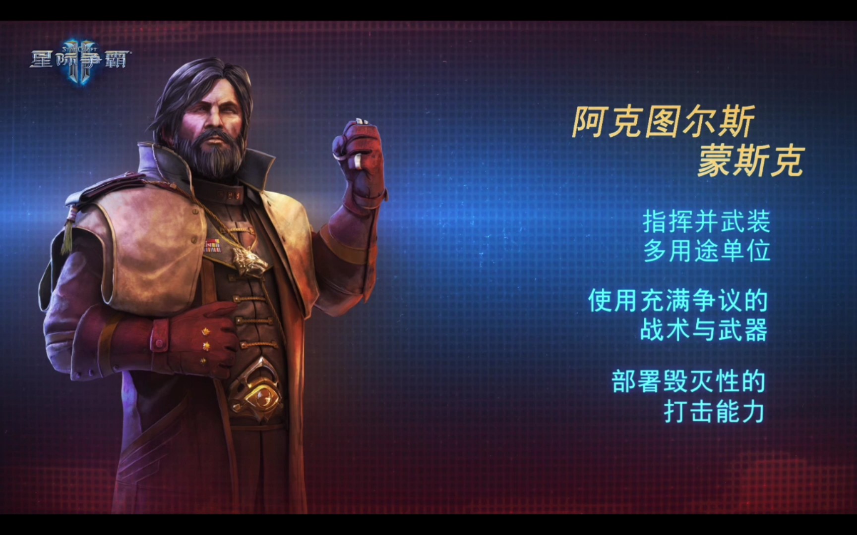 星际争霸2:指挥官阿克图尔斯·蒙斯克