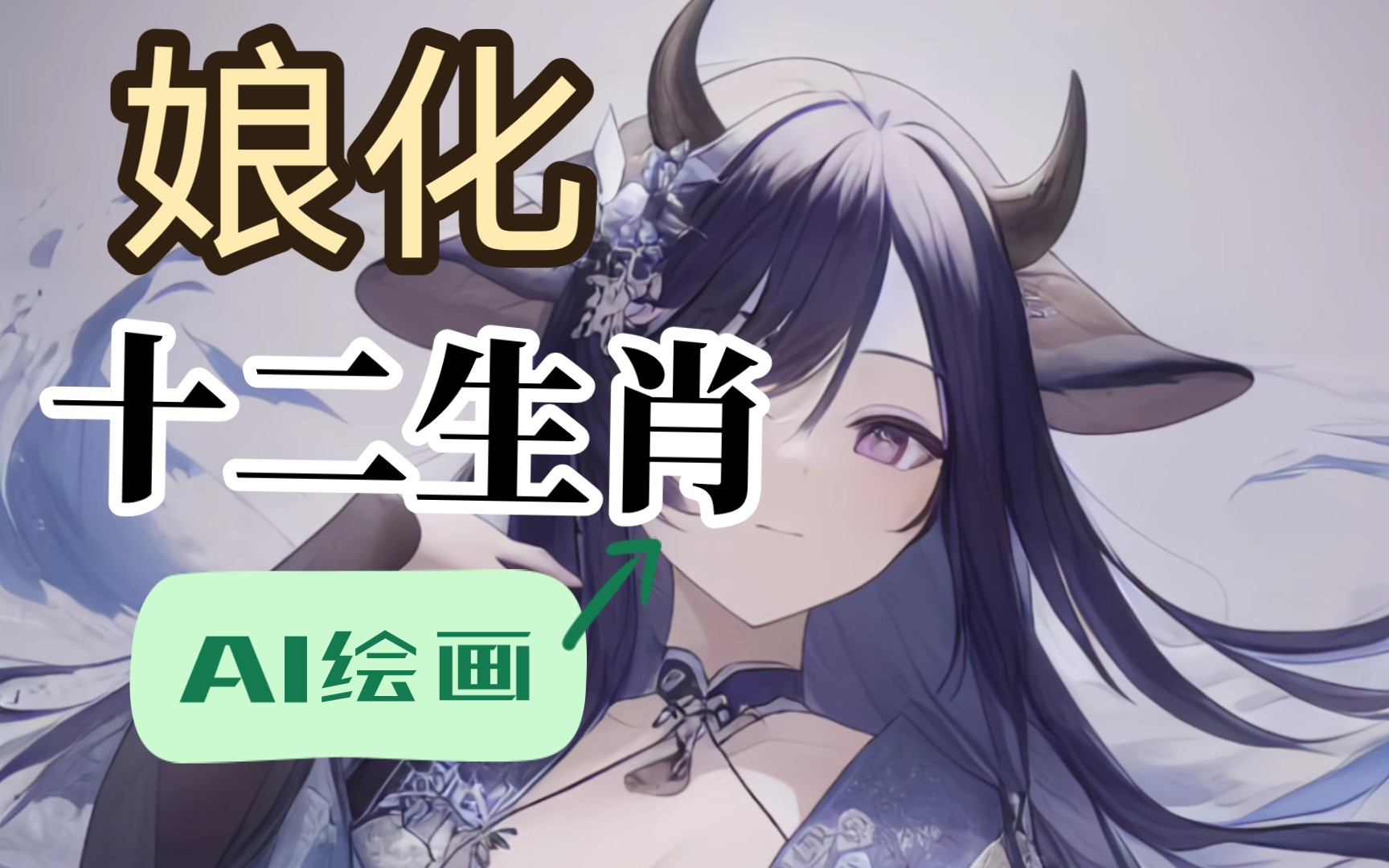 我让ai娘化十二生肖