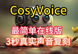 Download Video: CosyVoice在线使用教程，无需代码，一键开启超拟人3秒声音复刻！最强开源模型来啦！