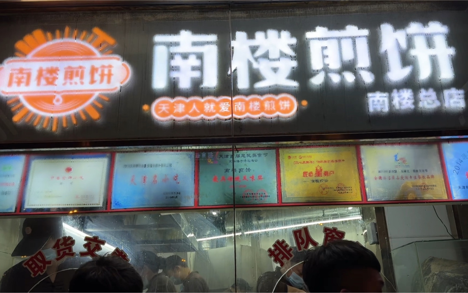 听说来天津一定要尝尝南楼煎饼果子