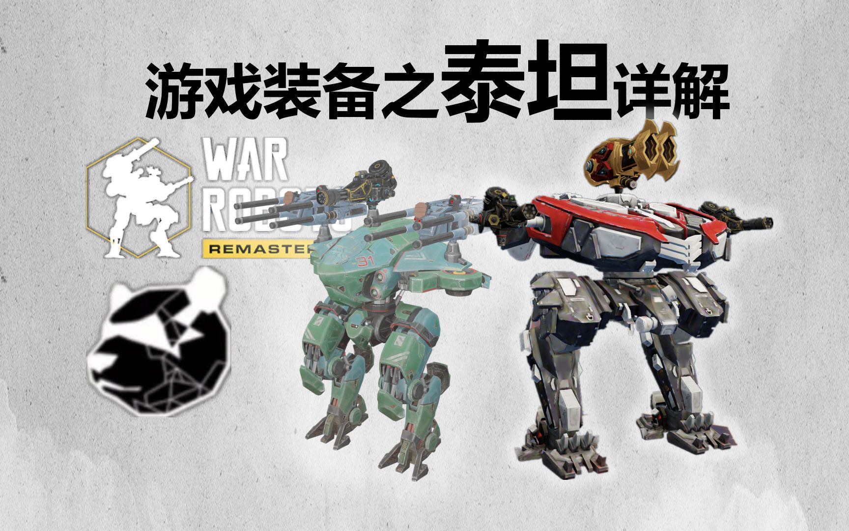 『War robots 杂谈』游戏装备之泰坦详解战争机器人