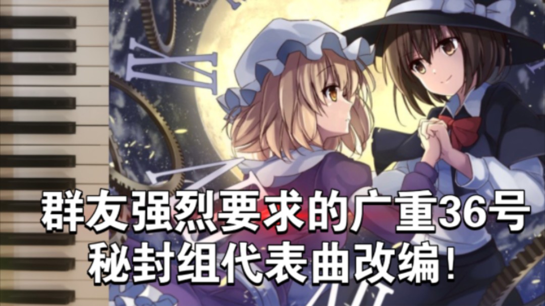 秘封组莲子和梅莉代表曲!