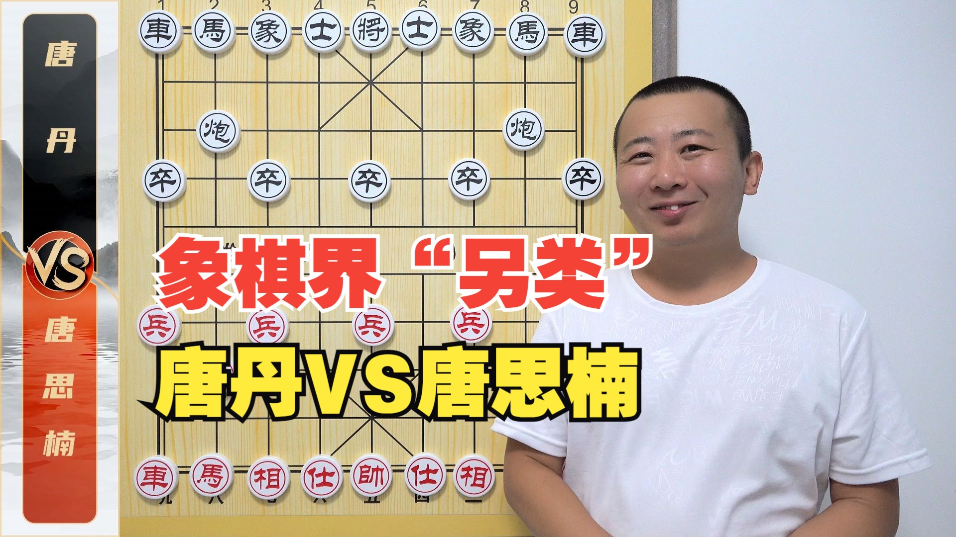 象棋界中的“另类”超级丹! 唐丹VS唐思楠-板牙象棋-板牙象棋-哔哩哔哩视频