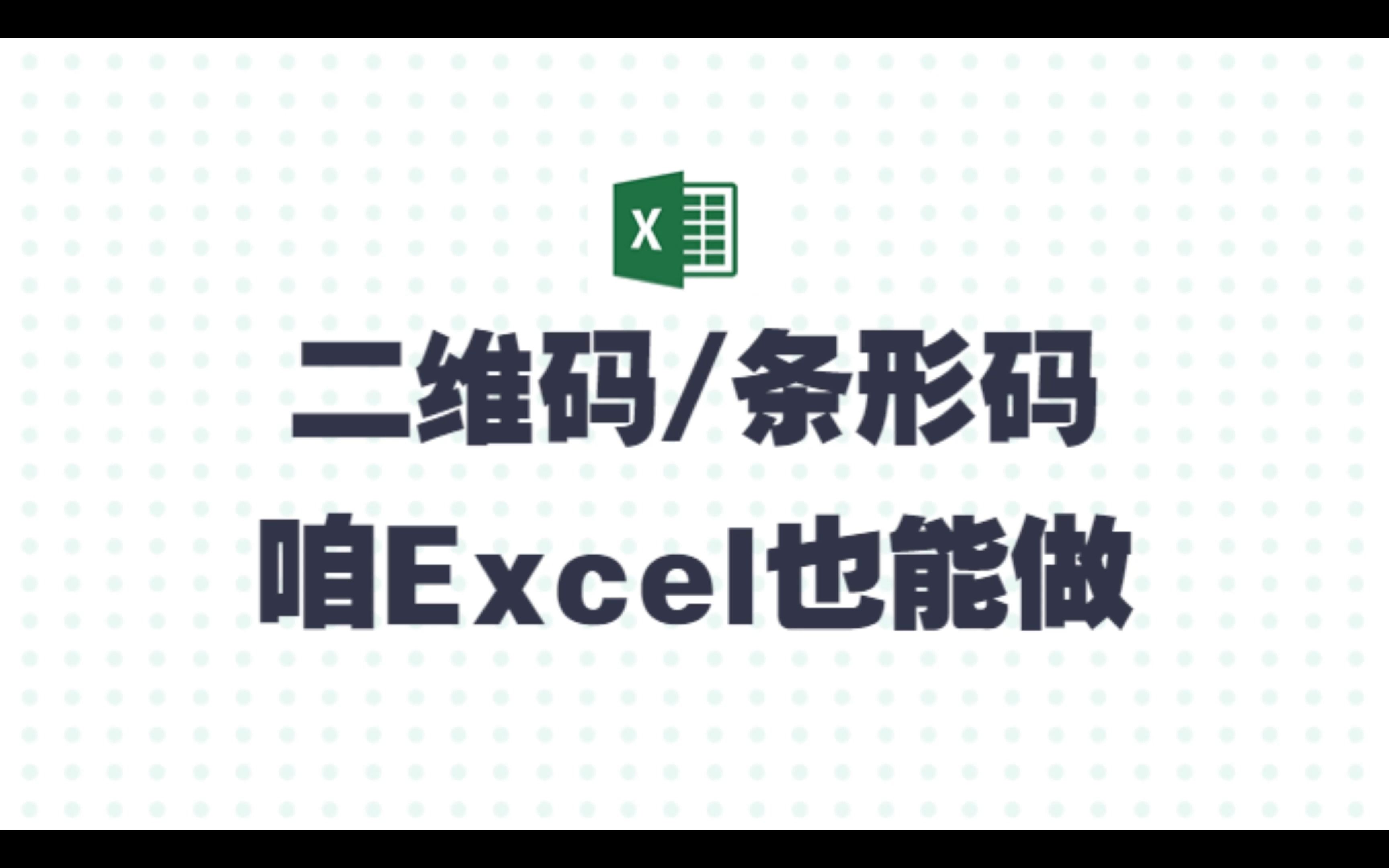 【精讲】二维码&条形码的制作,咱Excel也是蛮全能的!哔哩哔哩bilibili