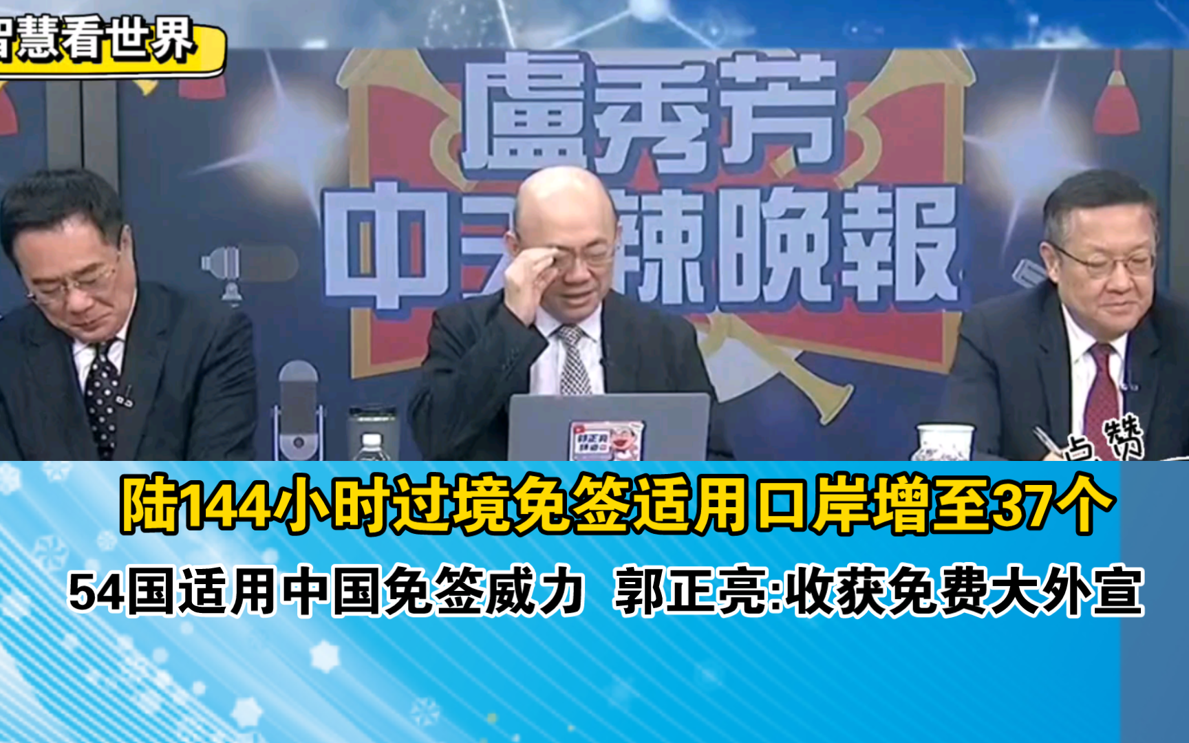 陆144小时过境免签适用口岸增至37个 54国适用中国免签威力 郭正亮:收获免费大外宣哔哩哔哩bilibili