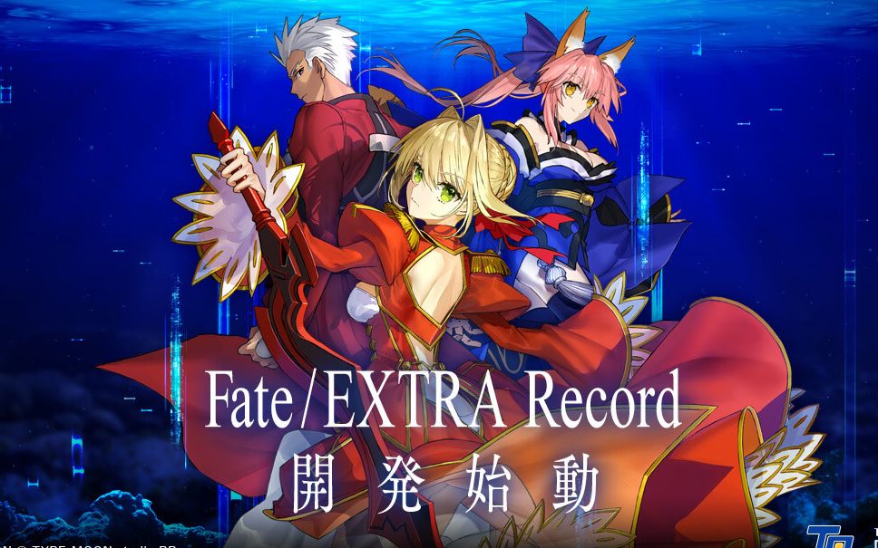 [图]【熟肉】Fate/EXTRA10周年纪念！重制版开发始动！