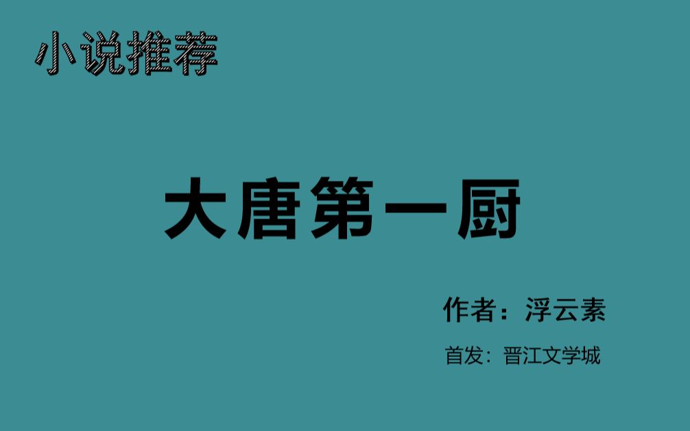 [图]【推文】《大唐第一厨》 降妖除魔造美食