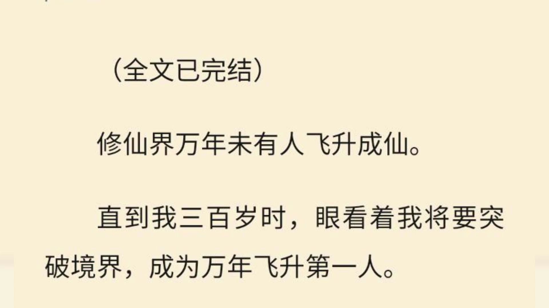 [图]【全文一口气看完】修仙界万年未有人飞升成仙。 直到我三百岁时，眼看着我将要突破境界，成为万年飞升第一人。