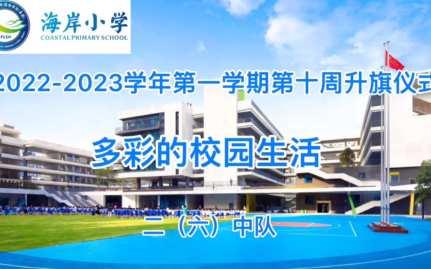 海岸小学20222023学年第一学期第十周升旗仪式哔哩哔哩bilibili